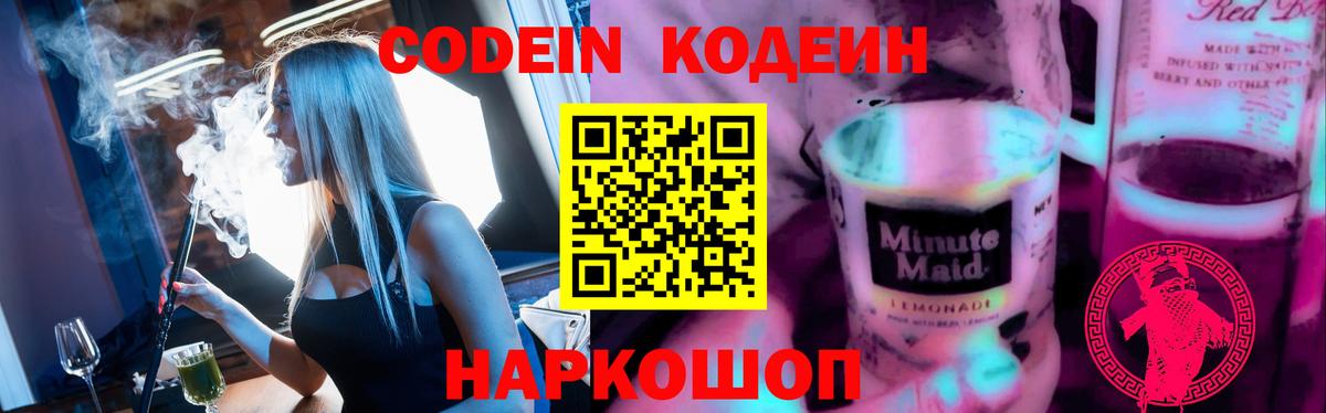 Калининград  Кодеиновый сироп Lean Purple Drank  Кодеин Purple Drank  Вход с VPN 